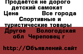 Продаётся не дорого , детский самокат) › Цена ­ 2 000 - Все города Спортивные и туристические товары » Другое   . Вологодская обл.,Череповец г.